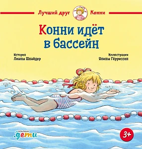 Конни идёт в бассейн обложка. Конни идёт в бассейн обложка.