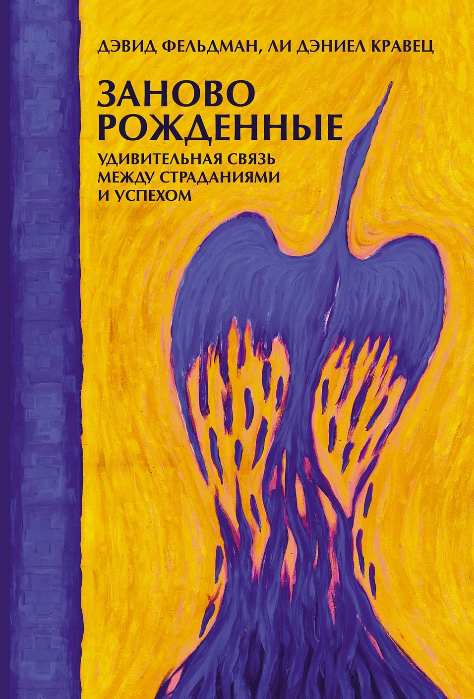 Заново рожденные обложка. Заново рожденные обложка.