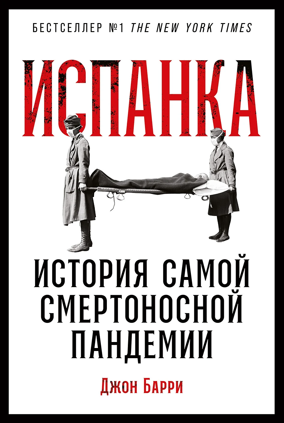 Испанка обложка. Испанка обложка.