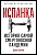 Испанка