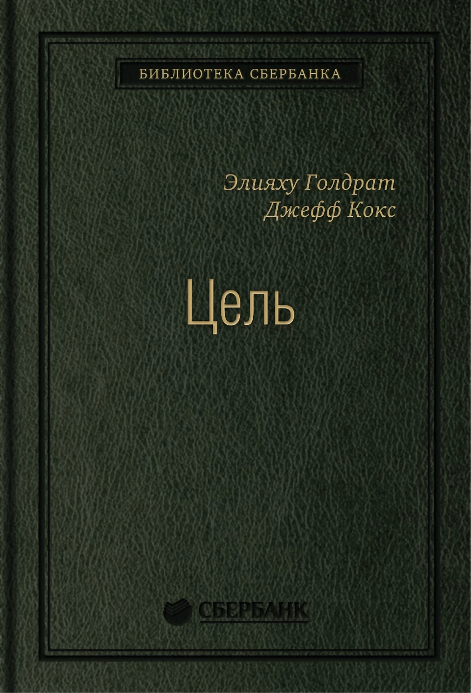 Цель обложка. Цель обложка.