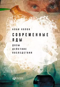 Современные яды обложка. Современные яды обложка.