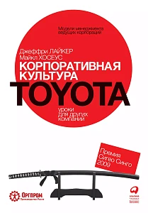 Корпоративная культура Toyota обложка. Корпоративная культура Toyota обложка.