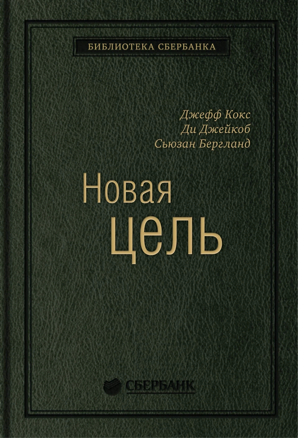 Новая цель обложка. Новая цель обложка.