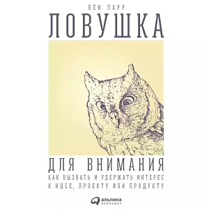 Ловушка для внимания обложка. Ловушка для внимания обложка.