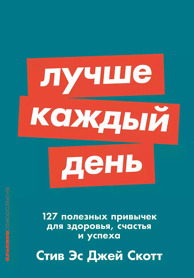 Лучше каждый день: 127 полезных привычек для здоровья, счастья и успеха Лучше каждый день: 127 полезных привычек для здоровья, счастья и успеха
