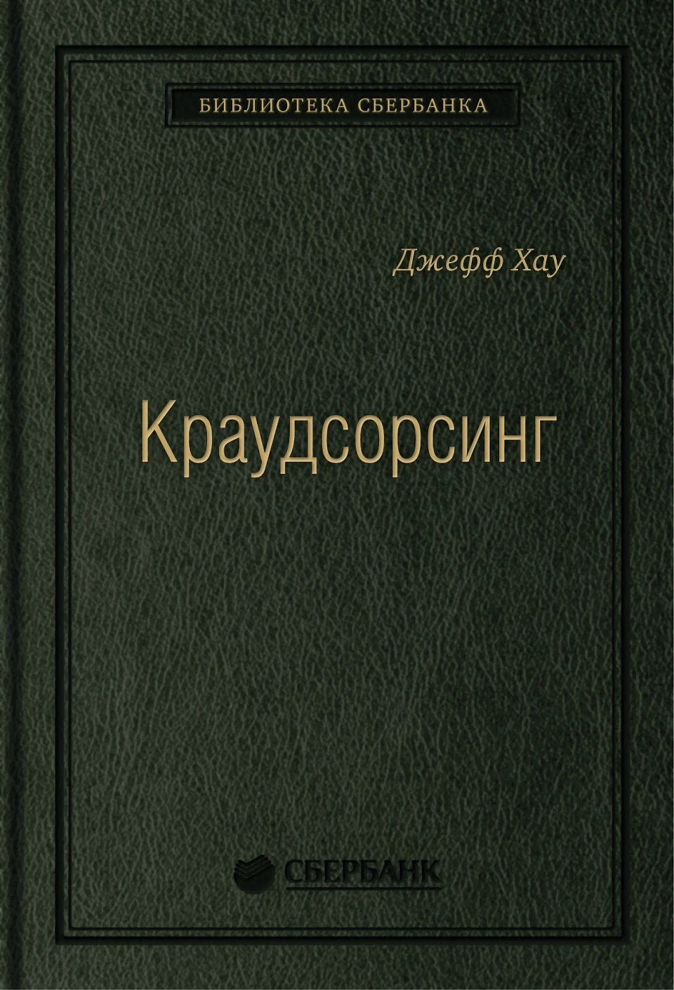 Краудсорсинг обложка. Краудсорсинг обложка.