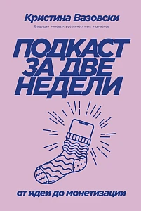 Подкаст за две недели обложка. Подкаст за две недели обложка.