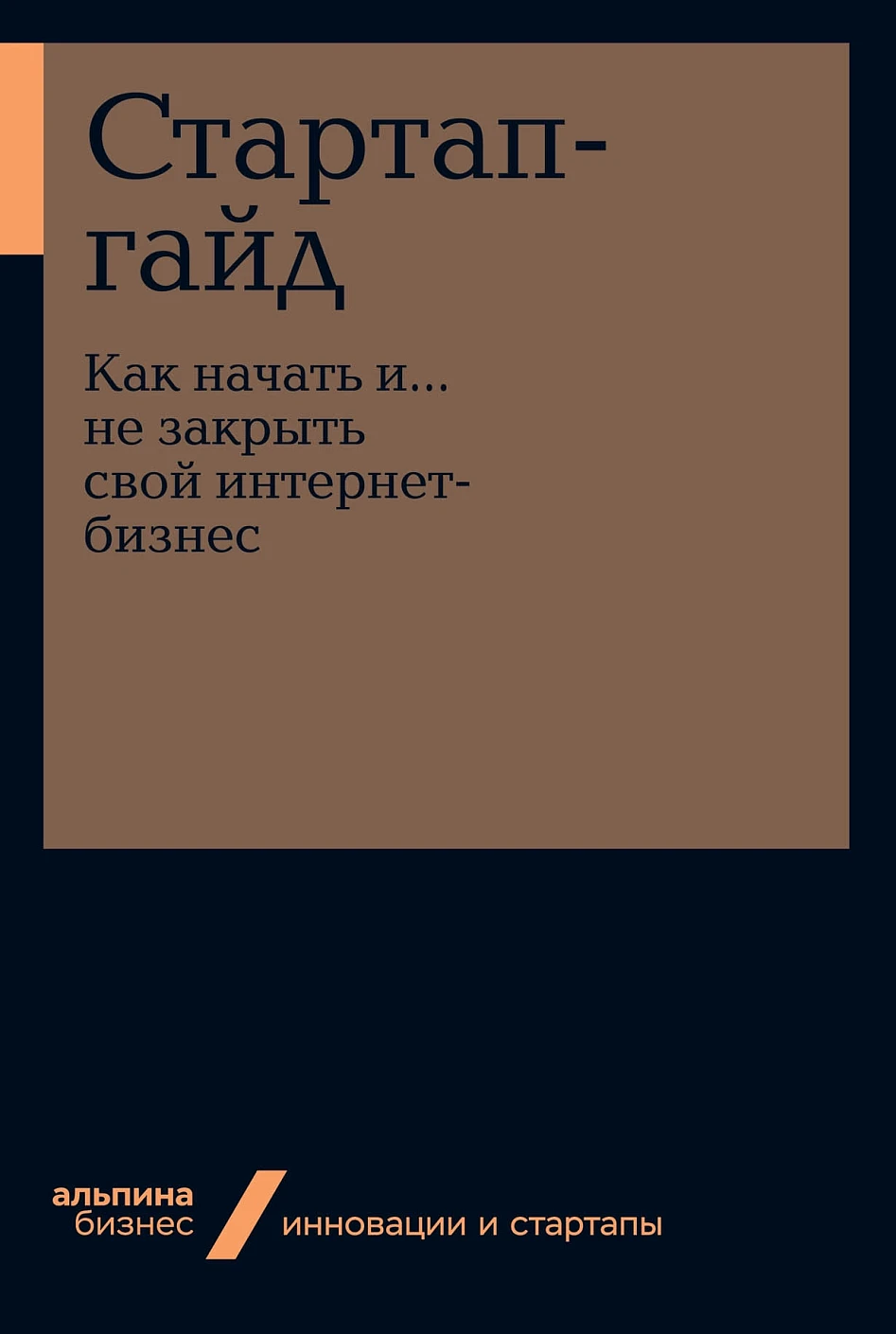 Стартап-гайд обложка. Стартап-гайд обложка.