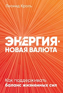 Энергия — новая валюта обложка. Энергия — новая валюта обложка.