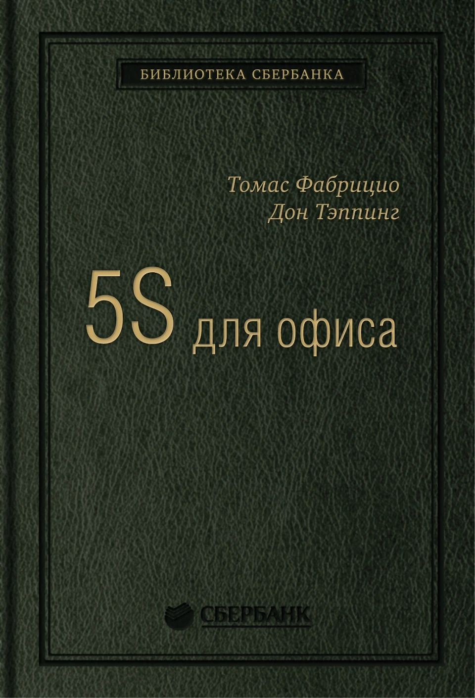 5S для офиса обложка. 5S для офиса обложка.