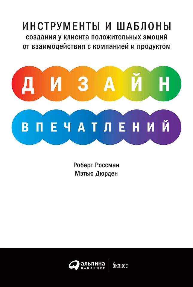Дизайн впечатлений: Инструменты и шаблоны создания у клиента положительных эмоций от взаимодействия с компанией и продуктом Дизайн впечатлений: Инструменты и шаблоны создания у клиента положительных эмоций от взаимодействия с компанией и продуктом