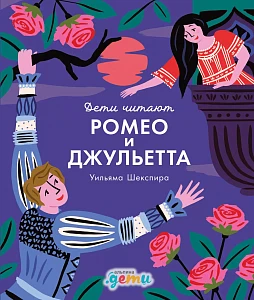 «Ромео и Джульетта» Уильяма Шекспира обложка. «Ромео и Джульетта» Уильяма Шекспира обложка.