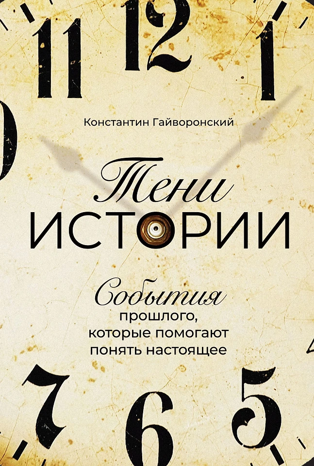 Тени истории: События прошлого, которые помогают понять настоящее Тени истории: События прошлого, которые помогают понять настоящее