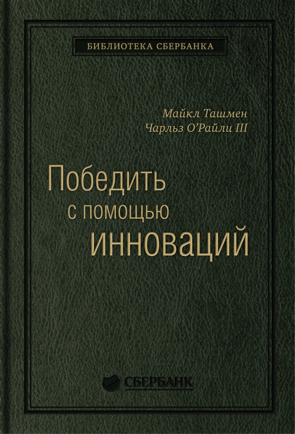 Победить с помощью инноваций обложка. Победить с помощью инноваций обложка.