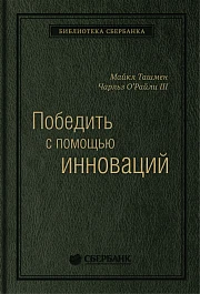 Победить с помощью инноваций