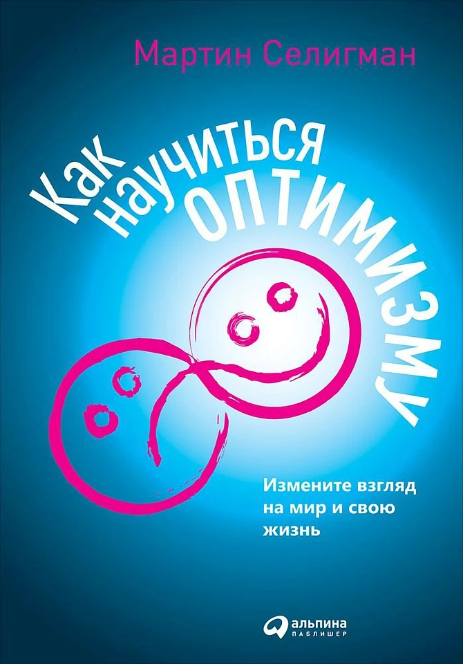 Как научиться оптимизму: Измените взгляд на мир и свою жизнь Как научиться оптимизму: Измените взгляд на мир и свою жизнь
