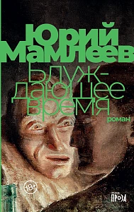 Блуждающее время обложка. Блуждающее время обложка.