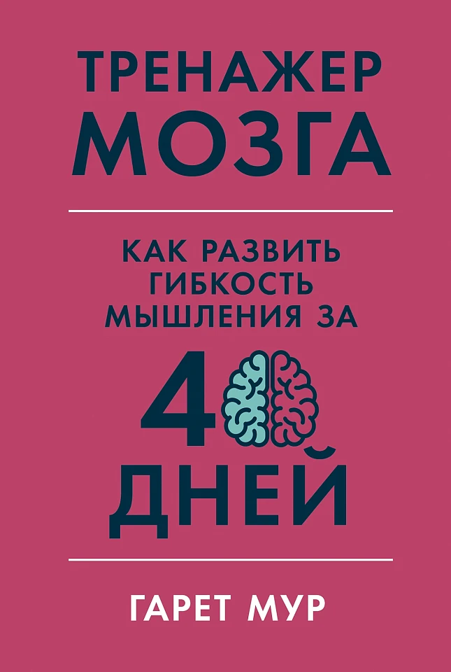 Тренажер мозга: Как развить гибкость мышления за 40 дней Тренажер мозга: Как развить гибкость мышления за 40 дней