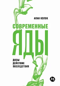Современные яды обложка. Современные яды обложка.