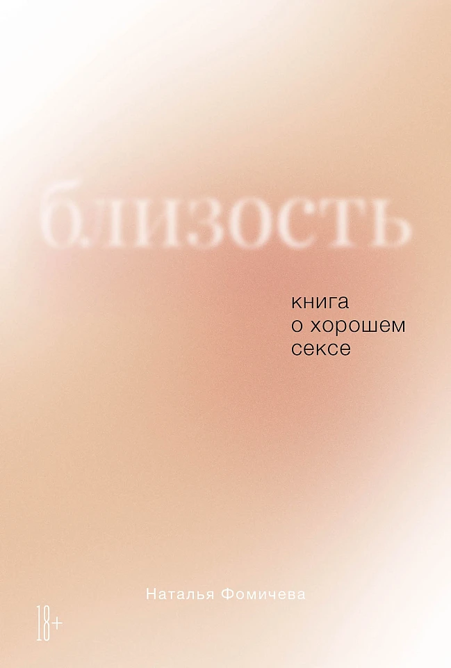 Близость: Книга о хорошем сексе Близость: Книга о хорошем сексе