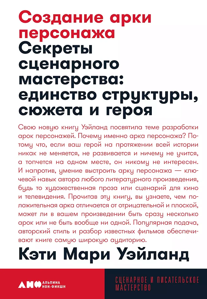 Создание арки персонажа. Секреты сценарного мастерства: единство структуры, сюжета и героя Создание арки персонажа. Секреты сценарного мастерства: единство структуры, сюжета и героя