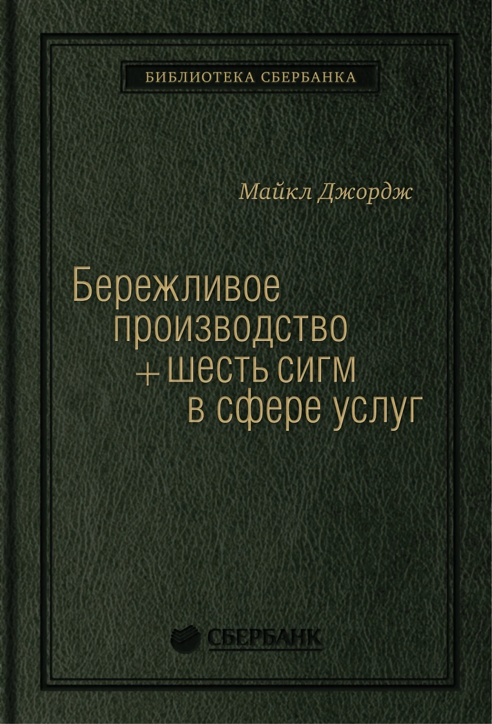 Бережливое производство + шесть сигм в сфере услуг обложка. Бережливое производство + шесть сигм в сфере услуг обложка.