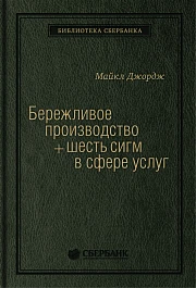 Бережливое производство + шесть сигм в сфере услуг