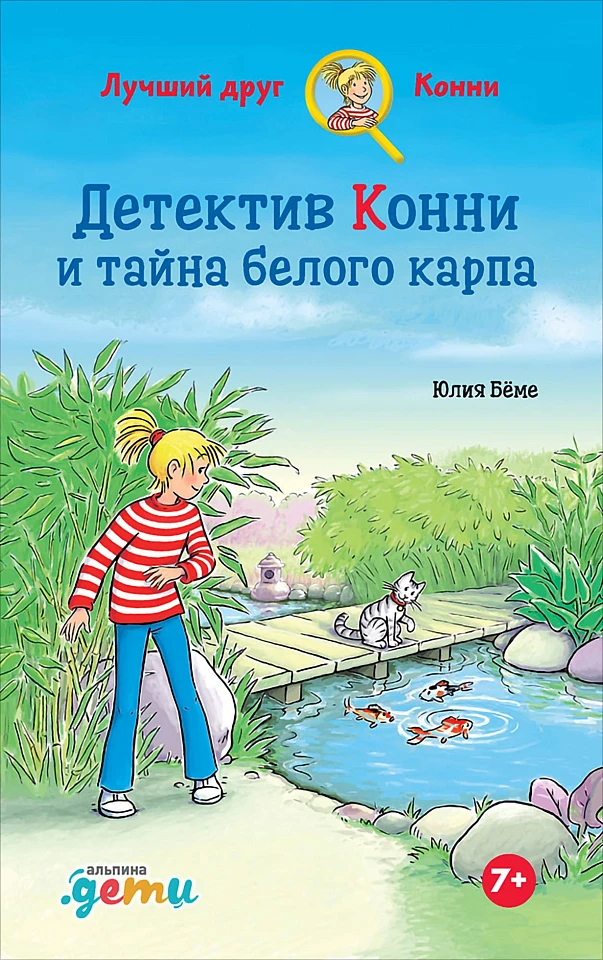 Конни и тайна белого карпа Конни и тайна белого карпа