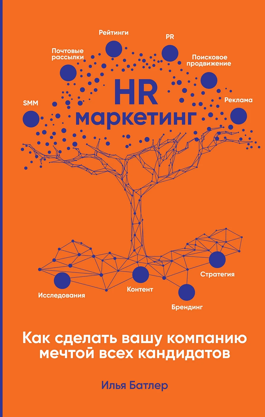 HR-маркетинг обложка. HR-маркетинг обложка.