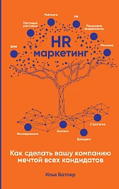HR-маркетинг