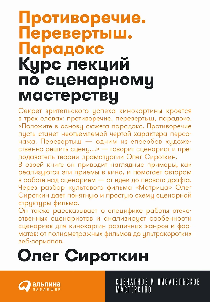 Противоречие. Перевертыш. Парадокс. Курс лекций по сценарному мастерству Противоречие. Перевертыш. Парадокс. Курс лекций по сценарному мастерству