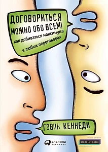 Договориться можно обо всем! обложка. Договориться можно обо всем! обложка.