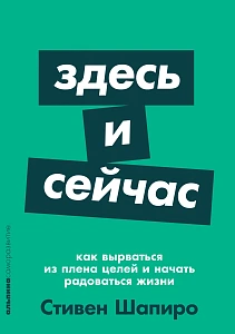 Здесь и сейчас обложка. Здесь и сейчас обложка.