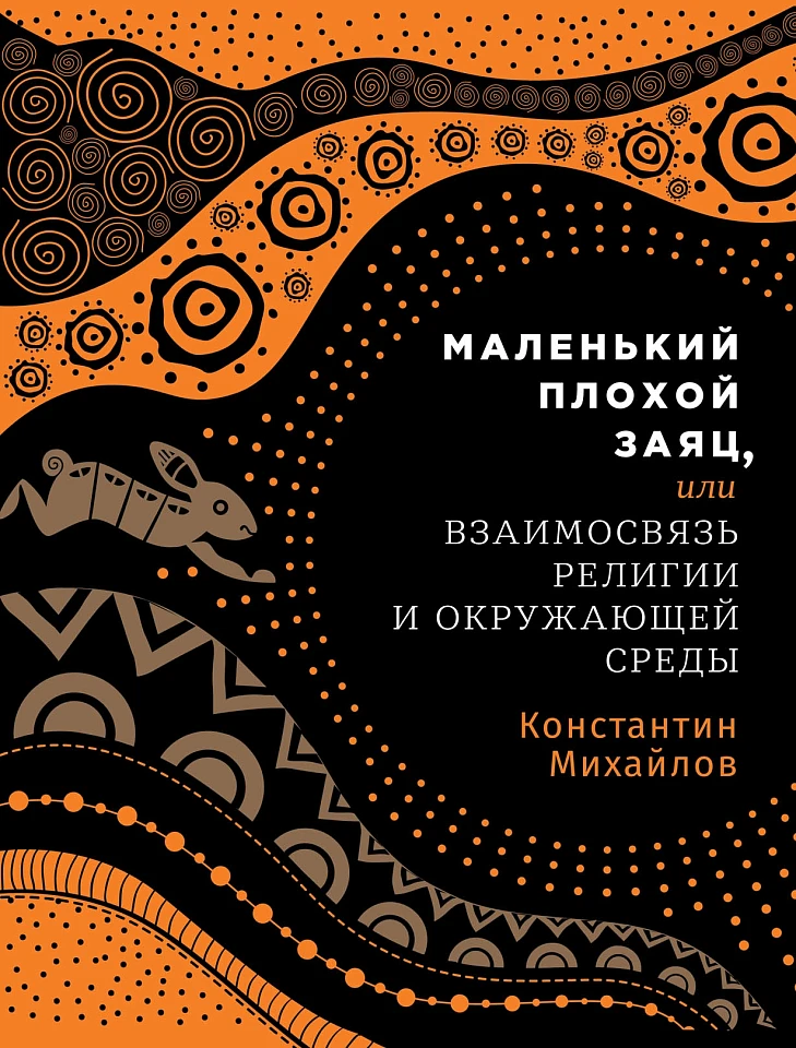 Маленький плохой заяц, или Взаимосвязь религии и окружающей среды Маленький плохой заяц, или Взаимосвязь религии и окружающей среды