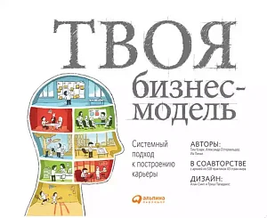 Твоя бизнес-модель обложка. Твоя бизнес-модель обложка.