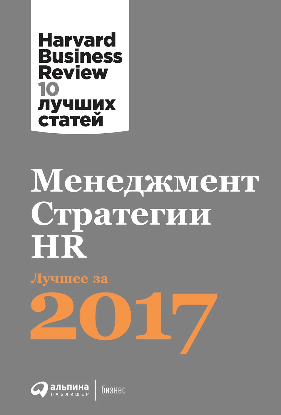 Менеджмент. Стратегии. HR обложка. Менеджмент. Стратегии. HR обложка.