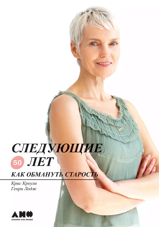 Следующие 50 лет: Как обмануть старость Следующие 50 лет: Как обмануть старость