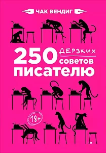250 дерзких советов писателю обложка. 250 дерзких советов писателю обложка.