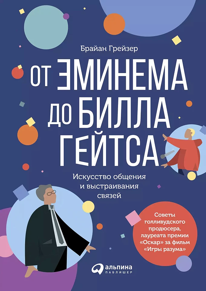 От Эминема до Билла Гейтса : Искусство общения и выстраивания связей От Эминема до Билла Гейтса : Искусство общения и выстраивания связей
