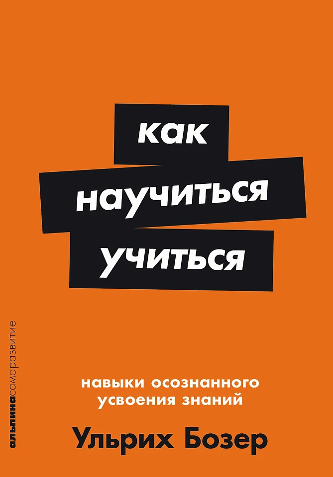 Как научиться учиться: Навыки осознанного усвоения знаний Как научиться учиться: Навыки осознанного усвоения знаний
