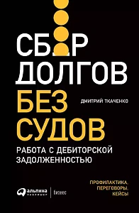 Сбор долгов без судов обложка. Сбор долгов без судов обложка.