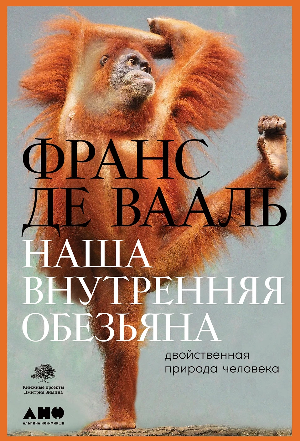 Наша внутренняя обезьяна обложка. Наша внутренняя обезьяна обложка.