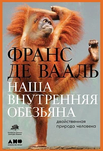 Наша внутренняя обезьяна обложка. Наша внутренняя обезьяна обложка.
