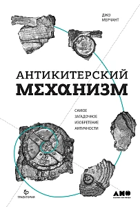 Антикитерский механизм обложка. Антикитерский механизм обложка.