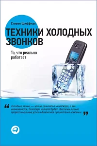 Техники холодных звонков обложка. Техники холодных звонков обложка.