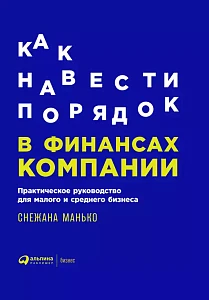 Как навести порядок в финансах компании обложка. Как навести порядок в финансах компании обложка.
