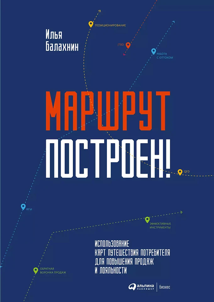 Маршрут построен! Применение карт путешествия потребителя для повышения продаж и лояльности Маршрут построен! Применение карт путешествия потребителя для повышения продаж и лояльности