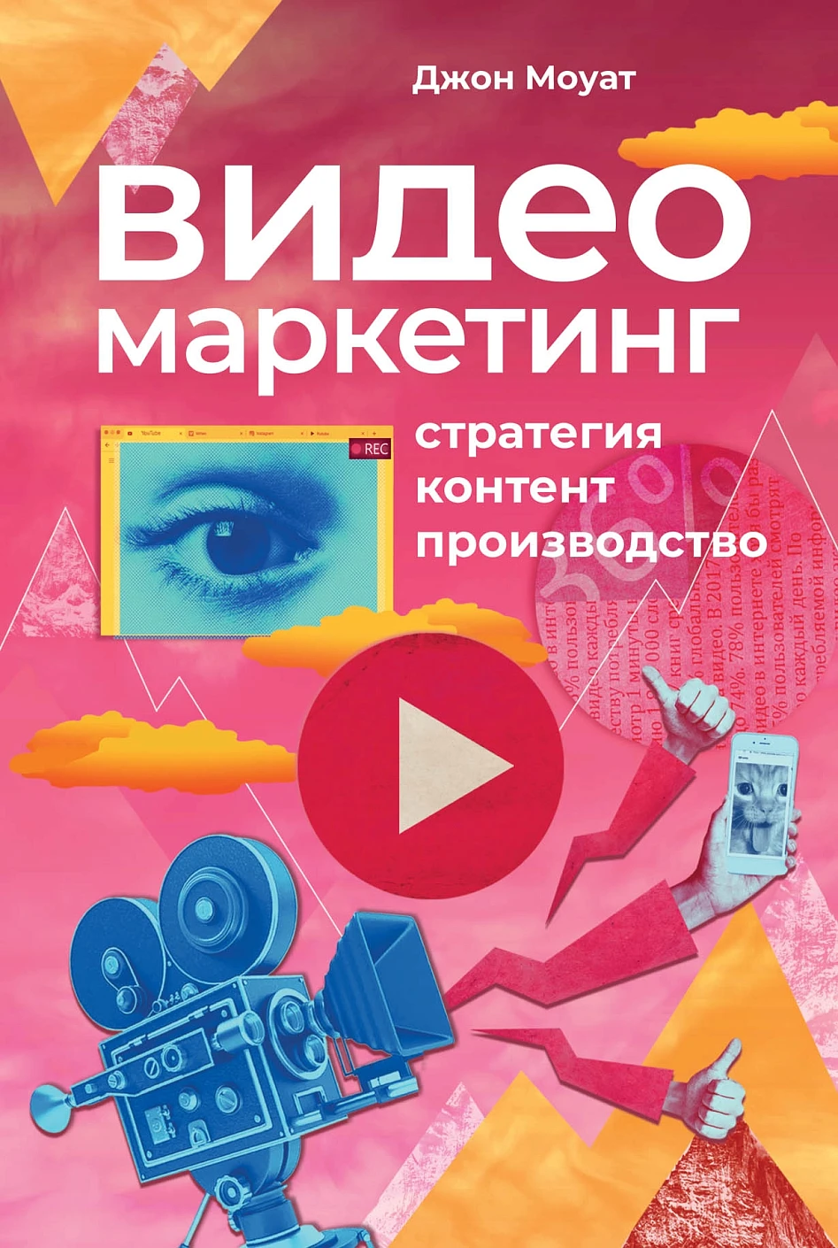 Видеомаркетинг обложка. Видеомаркетинг обложка.