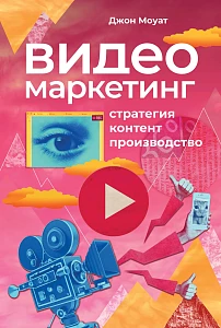 Видеомаркетинг обложка. Видеомаркетинг обложка.